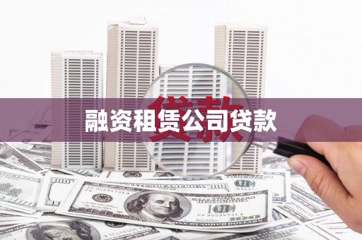 黔西融资租赁公司贷款