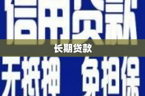 黔西长期贷款