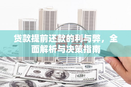 黔西贷款提前还款的利与弊，全面解析与决策指南