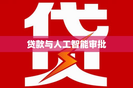 黔西贷款与人工智能审批