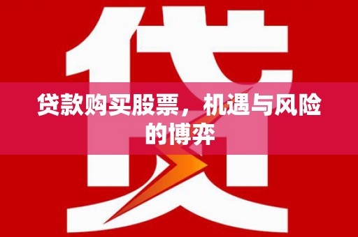 黔西贷款购买股票，机遇与风险的博弈
