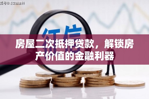 黔西房屋二次抵押贷款，解锁房产价值的金融利器