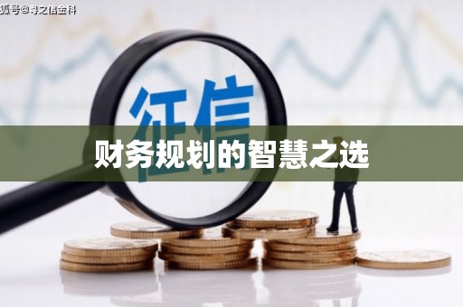黔西财务规划的智慧之选