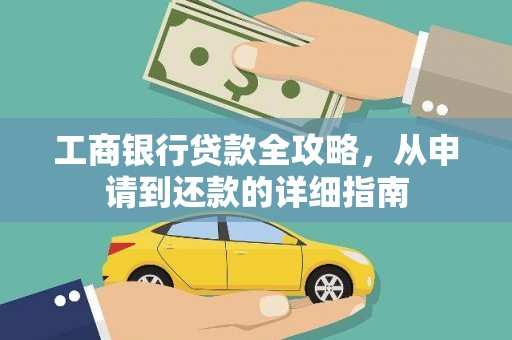 黔西工商银行贷款全攻略，从申请到还款的详细指南