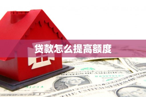 黔西贷款怎么提高额度