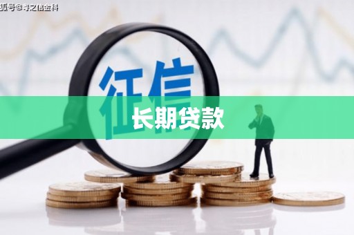 黔西长期贷款