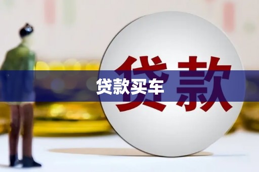 黔西贷款买车