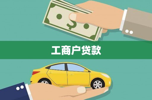 黔西工商户贷款
