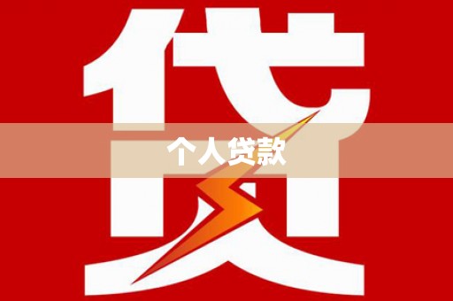 黔西个人贷款