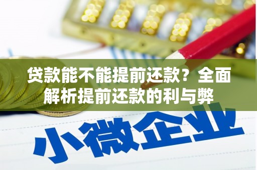 黔西贷款能不能提前还款？全面解析提前还款的利与弊
