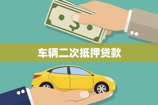 黔西车辆二次抵押贷款