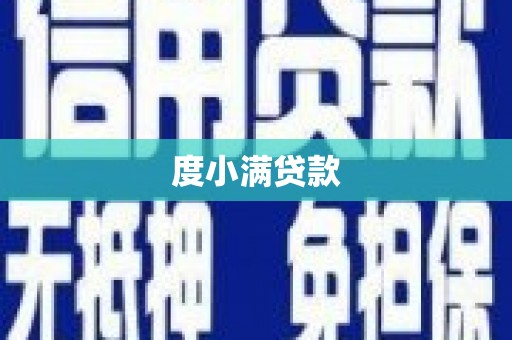 黔西度小满贷款