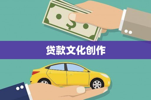 黔西贷款文化创作