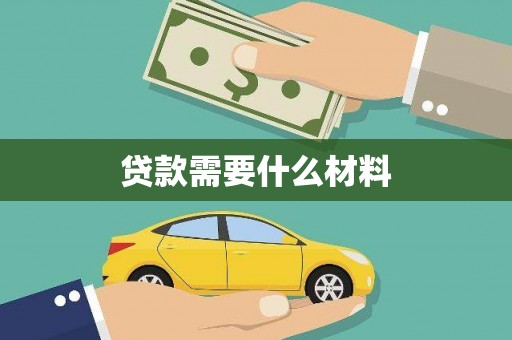 黔西贷款需要什么材料
