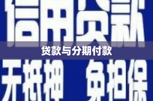 黔西贷款与分期付款