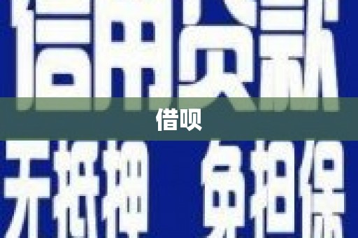 黔西借呗