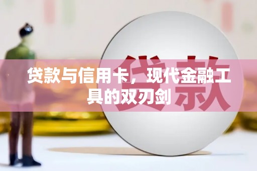 黔西贷款与信用卡，现代金融工具的双刃剑