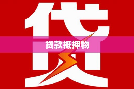 黔西贷款抵押物