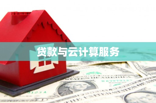 黔西贷款与云计算服务