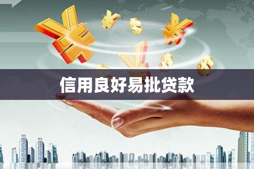 黔西信用良好易批贷款