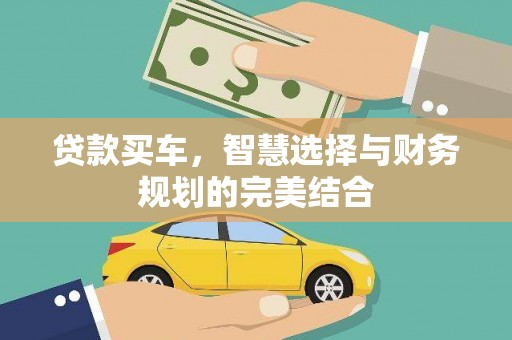 黔西贷款买车，智慧选择与财务规划的完美结合