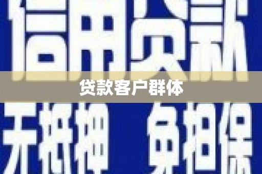 黔西贷款客户群体