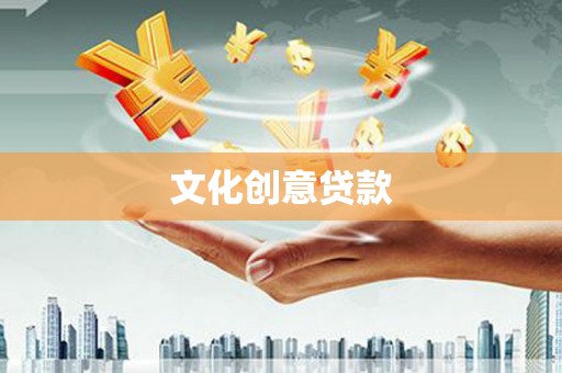 黔西文化创意贷款
