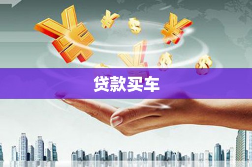 黔西贷款买车