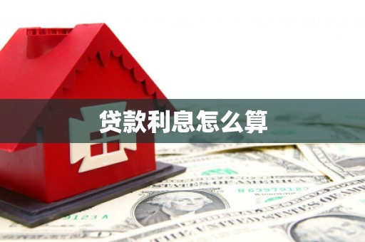 黔西贷款利息怎么算
