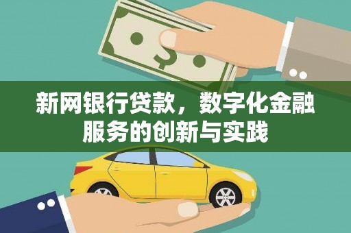 黔西新网银行贷款，数字化金融服务的创新与实践