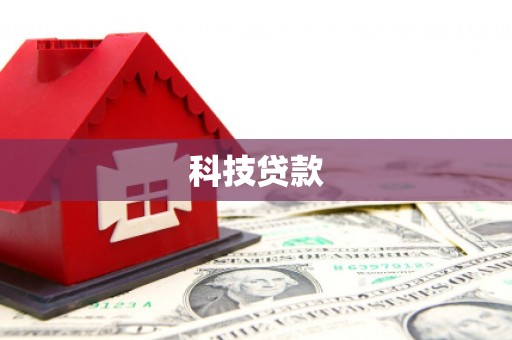 黔西科技贷款