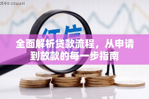 黔西全面解析贷款流程，从申请到放款的每一步指南