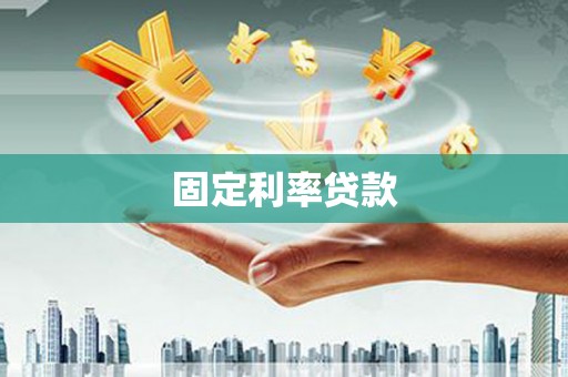 黔西固定利率贷款