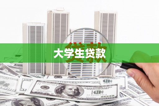 黔西大学生贷款