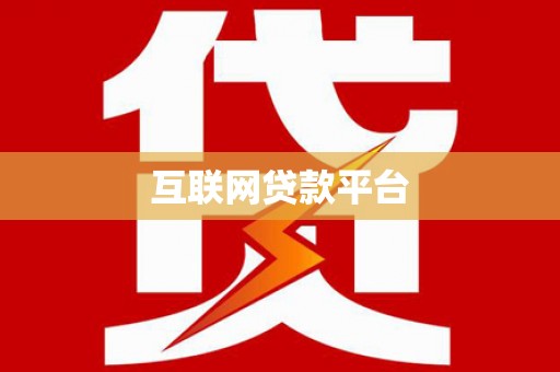 黔西互联网贷款平台