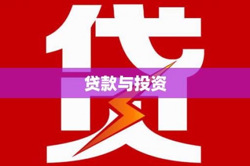 黔西贷款与投资