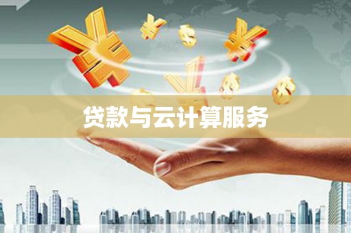 黔西贷款与云计算服务
