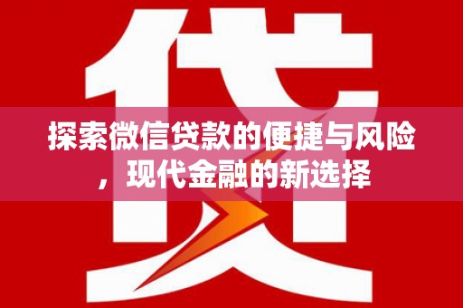 黔西探索微信贷款的便捷与风险，现代金融的新选择