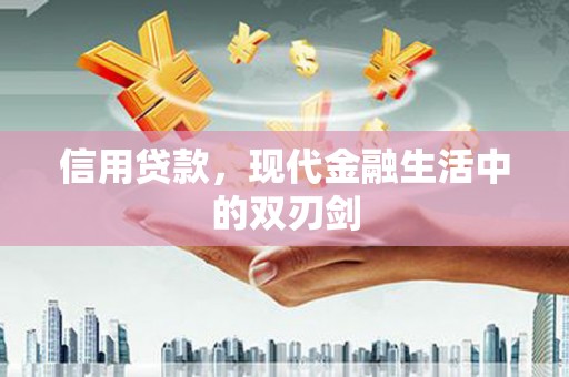 黔西信用贷款，现代金融生活中的双刃剑