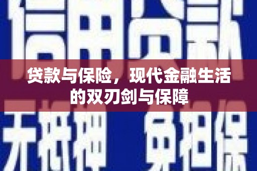 黔西贷款与保险，现代金融生活的双刃剑与保障