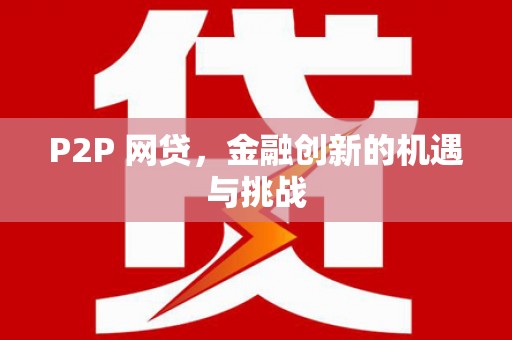 黔西P2P 网贷，金融创新的机遇与挑战