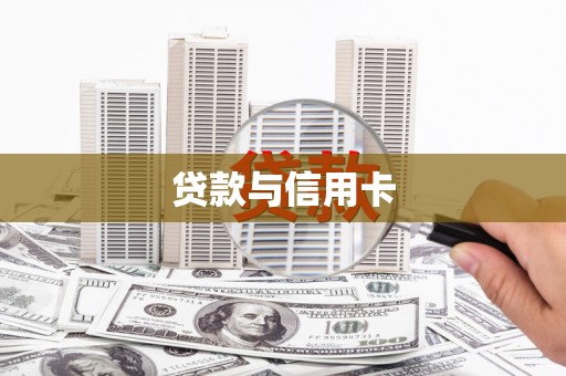 黔西贷款与信用卡