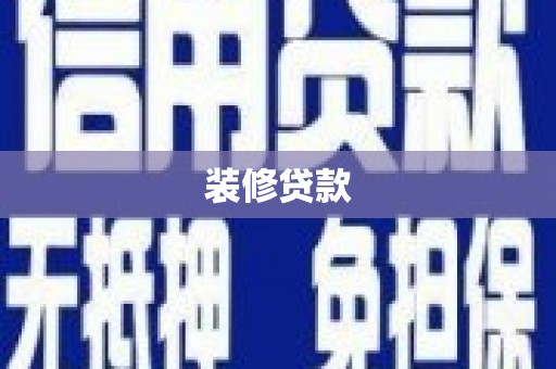 黔西装修贷款
