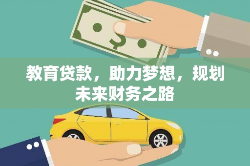 黔西教育贷款，助力梦想，规划未来财务之路