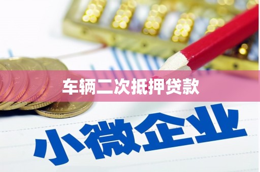 黔西车辆二次抵押贷款