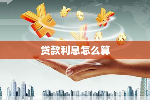 黔西贷款利息怎么算