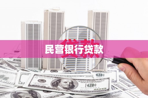 黔西民营银行贷款