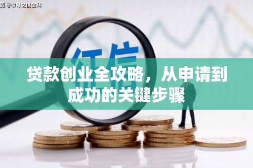 黔西贷款创业全攻略，从申请到成功的关键步骤