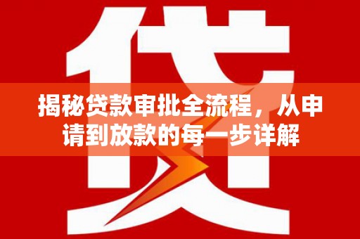 黔西揭秘贷款审批全流程，从申请到放款的每一步详解