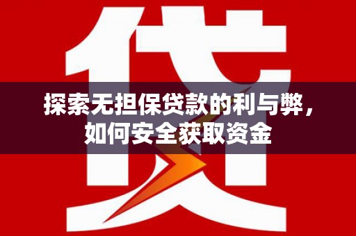 黔西探索无担保贷款的利与弊，如何安全获取资金